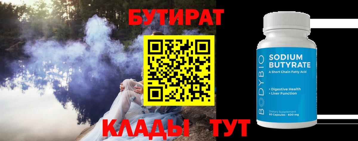 Бутират GHB  Вход с VPN  Чусовой 